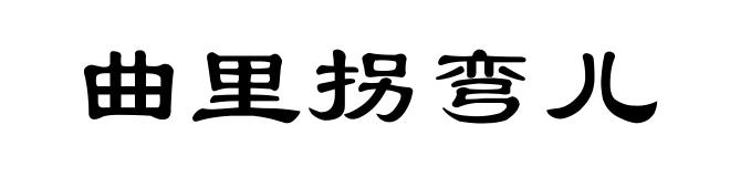 曲里拐弯儿