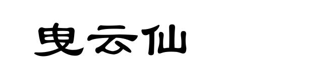曳云仙