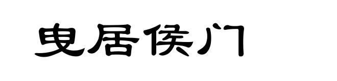 曳居侯门
