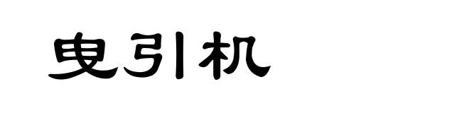 曳引机