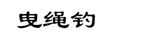 曳绳钓