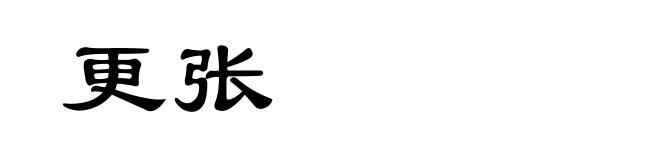 更张