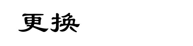 更换