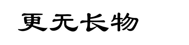 更无长物