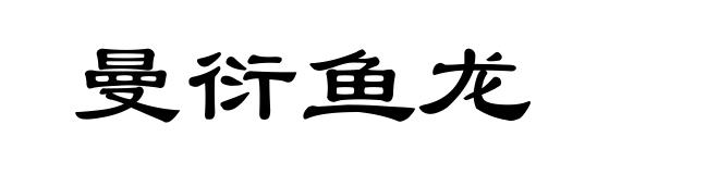 曼衍鱼龙