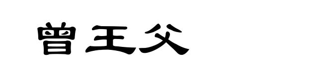 曾王父