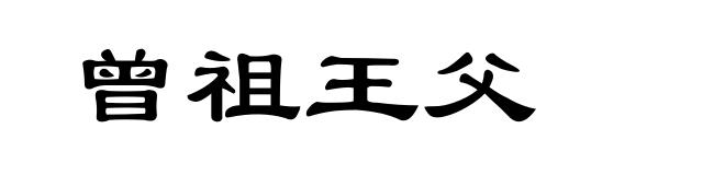 曾祖王父