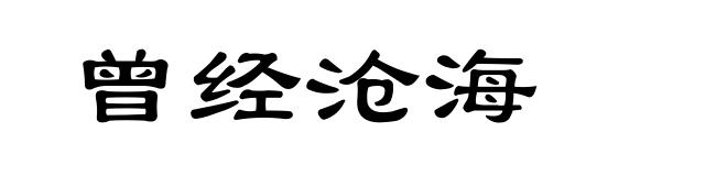 曾经沧海