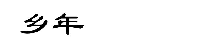 乡年