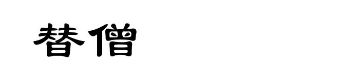 替僧