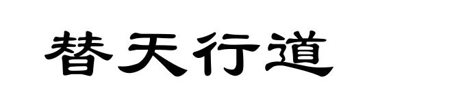 替天行道