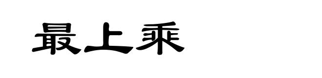 最上乘