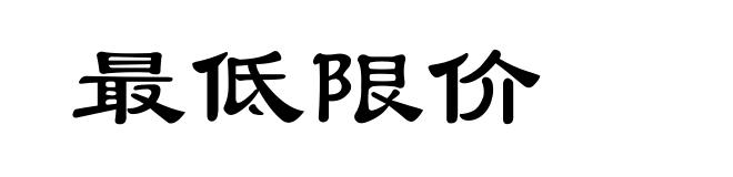 最低限价