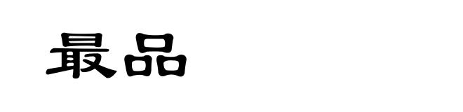 最品