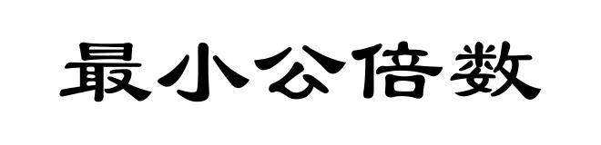 最小公倍数