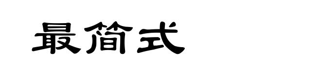 最简式