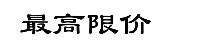 最高限价