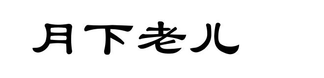 月下老儿