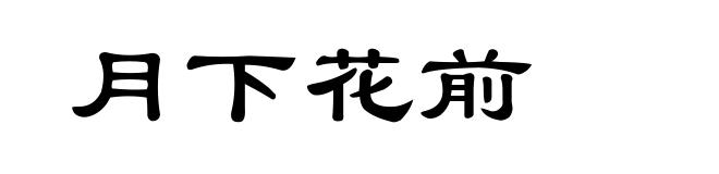 月下花前