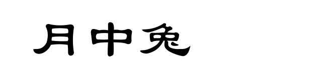 月中兔