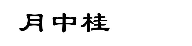 月中桂