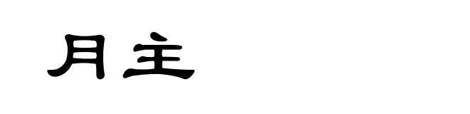 月主