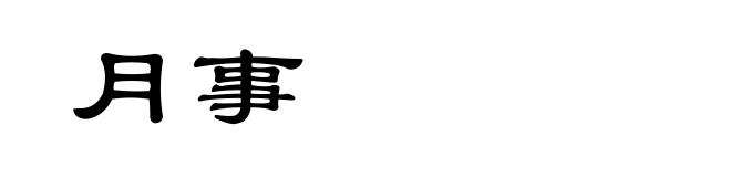 月事