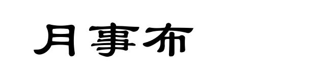 月事布