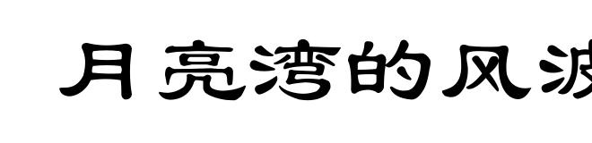 月亮湾的风波