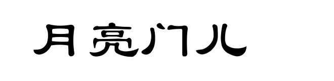 月亮门儿