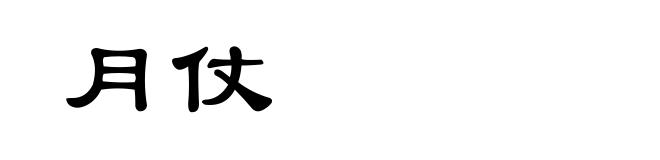月仗