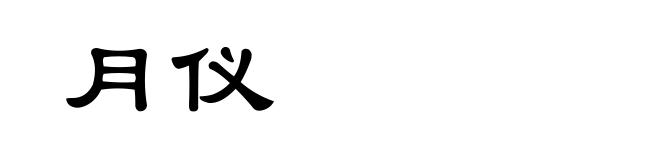 月仪