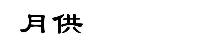 月供