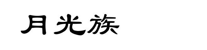 月光族