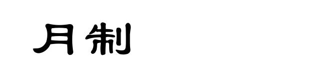 月制