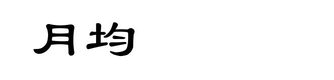 月均