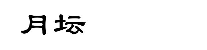月坛