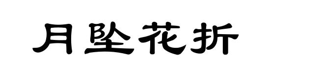月坠花折