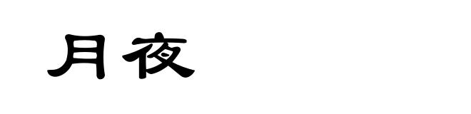 月夜