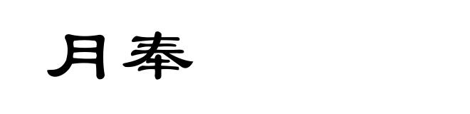 月奉
