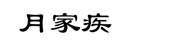 月家疾