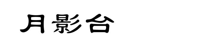 月影台