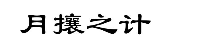 月攘之计