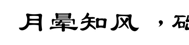 月晕知风﹐础润知雨
