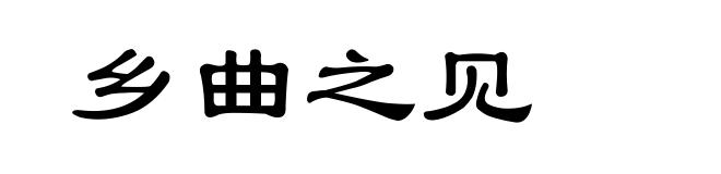乡曲之见
