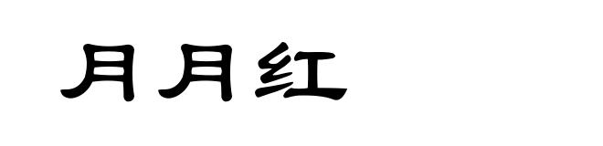 月月红