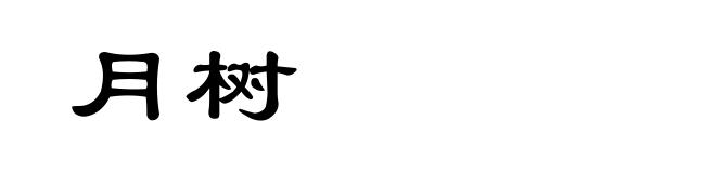 月树