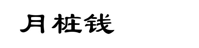 月桩钱