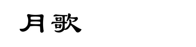 月歌