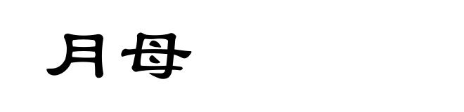 月母